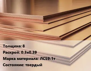 Латунный лист 8 0.3х0.39 Марка: ЛС59-1т твердый